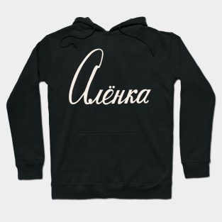 Russian Name Alenka Hoodie